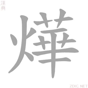 燁 意思|燁：燁的意思/造詞/解釋/注音